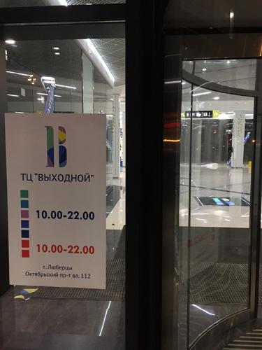 ТЦ "Выходной" Наклейка на стекло