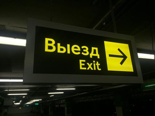 ТЦ "Вегас"Подвесной световой указатель выезда
